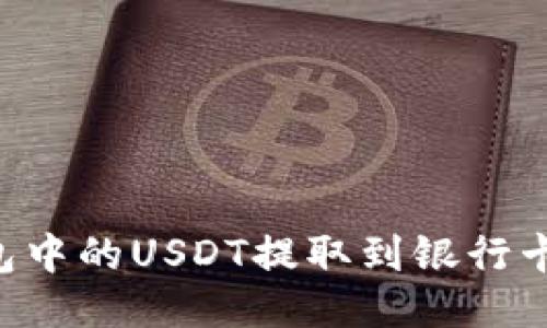 如何将TP钱包中的USDT提取到银行卡：一步步指南