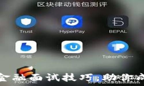   
掌握区块链供应链金融面试技巧，助你成功迈向职业新高峰