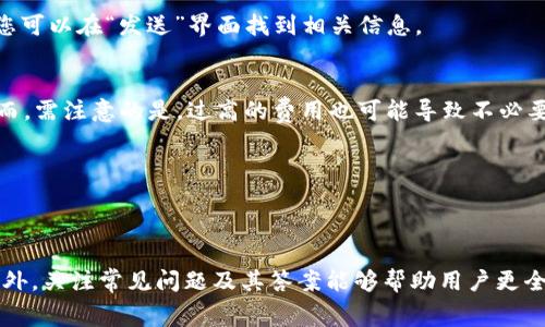 如何在TP钱包中设置矿工费，实现高效交易

TP钱包, 矿工费, 加密货币交易/guanjianci

引言
在加密货币的世界中，矿工费是进行交易时需要考虑的重要因素。矿工费是指在区块链网络中，用户为了让自己的交易被优先处理而支付给矿工的费用。TP钱包作为一款便捷的加密货币钱包，它不仅支持多种数字资产，还提供了灵活的矿工费设置功能。本文将深入探讨如何在TP钱包中设置矿工费，以便用户能够在交易过程中实现更高效的交易体验。

TP钱包概述
TP钱包是一款功能强大的移动端数字货币钱包，支持以太坊、比特币及众多ERC20代币的存储和交易。拥有用户友好的界面和多种安全保护措施，TP钱包已成为越来越多用户的选择。除了基本的资产管理功能，TP钱包还提供了一些高级功能，如自定义矿工费设置，让用户能够根据实际网络情况调整交易手续费。

矿工费的基本概念
矿工费是区块链交易中的一种经济激励机制。每当用户在区块链网络上发起一笔交易时，需要支付一定的费用，称为矿工费。这个费用用于激励矿工优先处理该交易，确保区块链网络的顺畅运行。矿工费的高低对交易的确认速度有直接影响。在网络拥堵时，适当提高矿工费可以加速交易处理，而在网络流畅时，用户可以选择降低费用，以节省成本。

如何设置TP钱包中的矿工费
在TP钱包中设置矿工费非常简单，用户只需按照以下步骤操作即可：
ol
    li打开TP钱包应用，确保已登录您的账户。/li
    li进入“交易”页面，选择需要发送的资产，并点击“发送”。/li
    li在输入接收地址和金额后，找到“矿工费”设定选项。/li
    li自定义矿工费。在该选项中，您可以选择不同的费率，如快、慢、自定义等。选择自定义后，您可以手动输入希望支付的矿工费用。/li
    li确认交易信息无误后，点击发送。”/li
/ol
通过上述步骤，用户可以根据不同的网络状况灵活设置矿工费，以满足自己的交易需求。

矿工费设置的重要性
合理设置矿工费对于保证交易的顺利进行至关重要。尤其在网络拥堵时，选择合适的矿工费用能够帮助用户避免交易延迟。反之，如果矿工费设置过低，可能导致交易长时间未被确认，甚至被网络撤回。因此，用户在进行交易时，应该时刻关注网络状况，并根据需要及时调整矿工费。此外，在不同的交易时段，矿工费也会有所不同，了解这一点能够帮助用户在最佳时机发送交易，节省费用。

设置矿工费的技巧
为了更加高效地设置矿工费，用户可以参考以下技巧：
ul
    li关注网络状况。使用一些区块链浏览器或相关手机应用，了解当前网络的拥堵情况，根据拥堵程度调整矿工费。/li
    li选择最佳时机进行交易。在一些特定的时间段，如工作日的上午，网络拥堵通常较小，此时交易的矿工费用较低。/li
    li利用资产转账工具。有些工具能够自动为用户选择适合的矿工费，帮助用户节省时间。/li
/ul

常见问题与解答

问题1：为什么我的交易未被确认？
导致交易未被确认的原因通常与矿工费设置有关。如果您在发送交易时，设置的矿工费过低，可能会导致矿工优先处理费用较高的交易。因此，建议在发送交易前检查网络状况，并合理设置矿工费，以确保交易顺利确认。

问题2：如何查看当前的矿工费用？
您可以通过区块链浏览器查看当前的平均矿工费用。这些工具能够显示当前网络状态、交易处理速度以及推荐的矿工费用。TP钱包还可能提供实时矿工费用的查询功能，您可以在“发送”界面找到相关信息。

问题3：提高矿工费是否能加速确认速度？
是的，提高矿工费通常可以加速交易的确认速度。在网络拥堵时，矿工通常会优先处理那些支付较高矿工费的交易。因此，当您急需确认交易时，可以尝试增加矿工费用。然而，需注意的是，过高的费用也可能导致不必要的支出，因此根据实际情况合理设置矿工费非常重要。

问题4：我可以随时修改矿工费吗？
在TP钱包中，您可以在发送交易前随时修改矿工费。但是，一旦交易被广播到区块链网络，矿工费就无法再修改。因此，务必在确认交易前仔细检查并设置好矿工费。

总结
在TP钱包中设置矿工费是提升交易效率的重要环节。通过了解矿工费的基本概念、设置方法以及相关技巧，用户可以在进行加密货币交易时，更加自如地应对网络波动。此外，关注常见问题及其答案能够帮助用户更全面地理解矿工费，对交易策略的制定更加得心应手。希望本文能够为您在TP钱包中的交易活动提供有用的帮助。