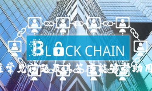 如何在TP钱包中设置矿工费，实现高效交易

TP钱包, 矿工费, 加密货币交易/guanjianci

引言
在加密货币的世界中，矿工费是进行交易时需要考虑的重要因素。矿工费是指在区块链网络中，用户为了让自己的交易被优先处理而支付给矿工的费用。TP钱包作为一款便捷的加密货币钱包，它不仅支持多种数字资产，还提供了灵活的矿工费设置功能。本文将深入探讨如何在TP钱包中设置矿工费，以便用户能够在交易过程中实现更高效的交易体验。

TP钱包概述
TP钱包是一款功能强大的移动端数字货币钱包，支持以太坊、比特币及众多ERC20代币的存储和交易。拥有用户友好的界面和多种安全保护措施，TP钱包已成为越来越多用户的选择。除了基本的资产管理功能，TP钱包还提供了一些高级功能，如自定义矿工费设置，让用户能够根据实际网络情况调整交易手续费。

矿工费的基本概念
矿工费是区块链交易中的一种经济激励机制。每当用户在区块链网络上发起一笔交易时，需要支付一定的费用，称为矿工费。这个费用用于激励矿工优先处理该交易，确保区块链网络的顺畅运行。矿工费的高低对交易的确认速度有直接影响。在网络拥堵时，适当提高矿工费可以加速交易处理，而在网络流畅时，用户可以选择降低费用，以节省成本。

如何设置TP钱包中的矿工费
在TP钱包中设置矿工费非常简单，用户只需按照以下步骤操作即可：
ol
    li打开TP钱包应用，确保已登录您的账户。/li
    li进入“交易”页面，选择需要发送的资产，并点击“发送”。/li
    li在输入接收地址和金额后，找到“矿工费”设定选项。/li
    li自定义矿工费。在该选项中，您可以选择不同的费率，如快、慢、自定义等。选择自定义后，您可以手动输入希望支付的矿工费用。/li
    li确认交易信息无误后，点击发送。”/li
/ol
通过上述步骤，用户可以根据不同的网络状况灵活设置矿工费，以满足自己的交易需求。

矿工费设置的重要性
合理设置矿工费对于保证交易的顺利进行至关重要。尤其在网络拥堵时，选择合适的矿工费用能够帮助用户避免交易延迟。反之，如果矿工费设置过低，可能导致交易长时间未被确认，甚至被网络撤回。因此，用户在进行交易时，应该时刻关注网络状况，并根据需要及时调整矿工费。此外，在不同的交易时段，矿工费也会有所不同，了解这一点能够帮助用户在最佳时机发送交易，节省费用。

设置矿工费的技巧
为了更加高效地设置矿工费，用户可以参考以下技巧：
ul
    li关注网络状况。使用一些区块链浏览器或相关手机应用，了解当前网络的拥堵情况，根据拥堵程度调整矿工费。/li
    li选择最佳时机进行交易。在一些特定的时间段，如工作日的上午，网络拥堵通常较小，此时交易的矿工费用较低。/li
    li利用资产转账工具。有些工具能够自动为用户选择适合的矿工费，帮助用户节省时间。/li
/ul

常见问题与解答

问题1：为什么我的交易未被确认？
导致交易未被确认的原因通常与矿工费设置有关。如果您在发送交易时，设置的矿工费过低，可能会导致矿工优先处理费用较高的交易。因此，建议在发送交易前检查网络状况，并合理设置矿工费，以确保交易顺利确认。

问题2：如何查看当前的矿工费用？
您可以通过区块链浏览器查看当前的平均矿工费用。这些工具能够显示当前网络状态、交易处理速度以及推荐的矿工费用。TP钱包还可能提供实时矿工费用的查询功能，您可以在“发送”界面找到相关信息。

问题3：提高矿工费是否能加速确认速度？
是的，提高矿工费通常可以加速交易的确认速度。在网络拥堵时，矿工通常会优先处理那些支付较高矿工费的交易。因此，当您急需确认交易时，可以尝试增加矿工费用。然而，需注意的是，过高的费用也可能导致不必要的支出，因此根据实际情况合理设置矿工费非常重要。

问题4：我可以随时修改矿工费吗？
在TP钱包中，您可以在发送交易前随时修改矿工费。但是，一旦交易被广播到区块链网络，矿工费就无法再修改。因此，务必在确认交易前仔细检查并设置好矿工费。

总结
在TP钱包中设置矿工费是提升交易效率的重要环节。通过了解矿工费的基本概念、设置方法以及相关技巧，用户可以在进行加密货币交易时，更加自如地应对网络波动。此外，关注常见问题及其答案能够帮助用户更全面地理解矿工费，对交易策略的制定更加得心应手。希望本文能够为您在TP钱包中的交易活动提供有用的帮助。