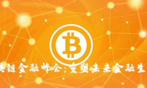  全球区块链金融峰会：重塑未来金融生态的关键