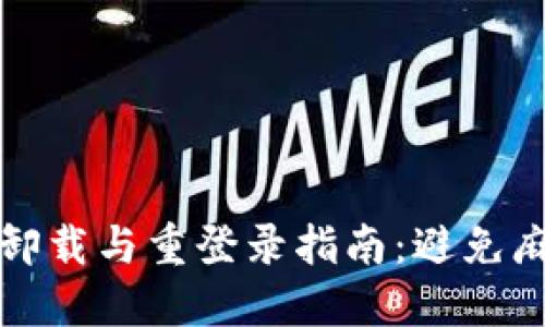 TP钱包的卸载与重登录指南：避免麻烦的技巧