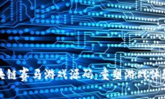 探索区块链赛马游戏源码