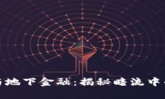 区块链与地下金融：揭秘