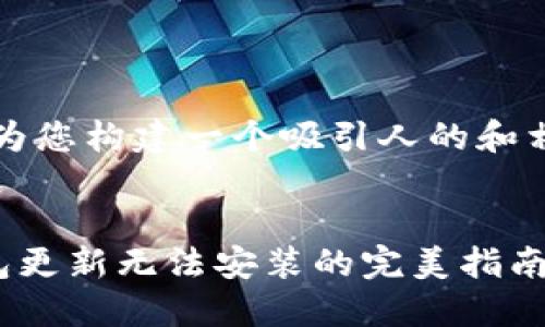 首先，让我为您构建一个吸引人的和相关关键词。


解决TP钱包更新无法安装的完美指南