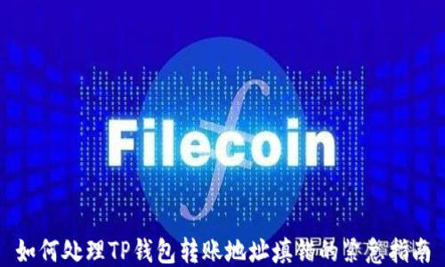 
如何处理TP钱包转账地址填错的紧急指南