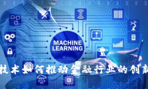 区块链技术如何推动金融行业的创新与落地