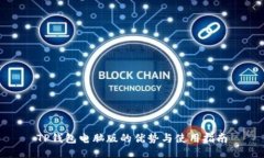 TP钱包电脑版的优势与使用