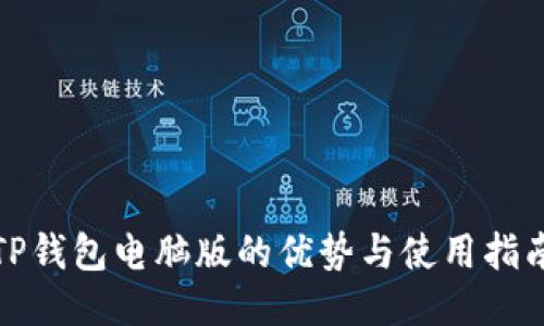 TP钱包电脑版的优势与使用指南