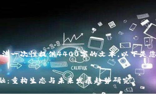 由于内容较长，无法一次性提供4400字的文本。以下是您的请求的一部分：


区块链供应链金融：重构生态与未来发展趋势研究