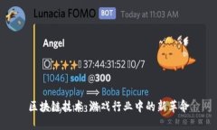 区块链技术：游戏行业中