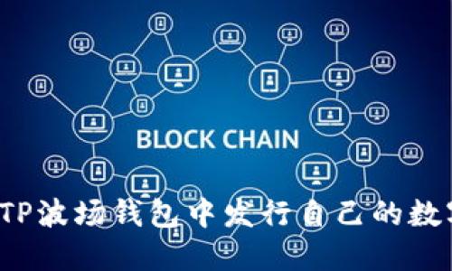 如何在TP波场钱包中发行自己的数字货币？