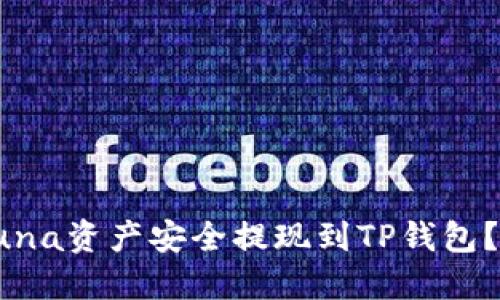 如何将Luna资产安全提现到TP钱包？新手指南
