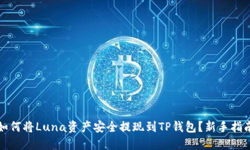 如何将Luna资产安全提现到TP钱包？新手指南