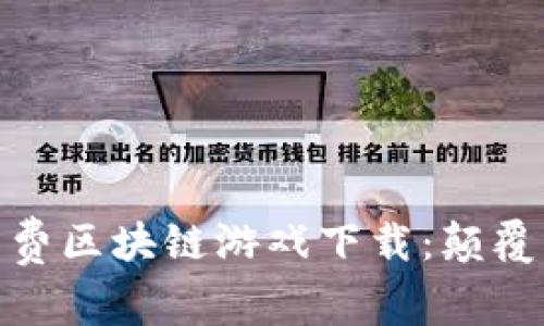 探索最受欢迎的免费区块链游戏下载：颠覆传统游戏的新时代