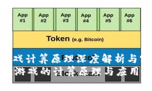 : 区块链游戏计算原理深度解析与实例分析  
code区块链游戏的计算原理与应用实例