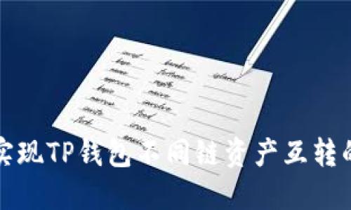 轻松实现TP钱包不同链资产互转的方法