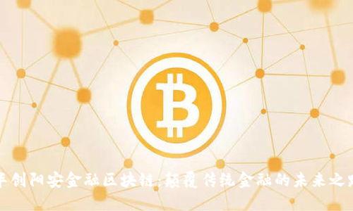 华创阳安金融区块链：颠覆传统金融的未来之路