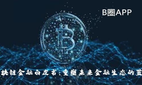 区块链金融白皮书：重塑未来金融生态的蓝图