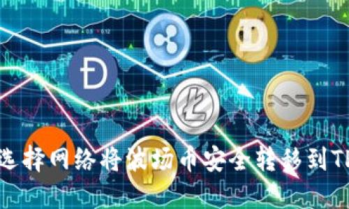 如何选择网络将波场币安全转移到TP钱包