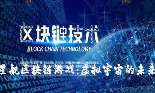 探索星舰区块链游戏：虚拟宇宙的未来冒险