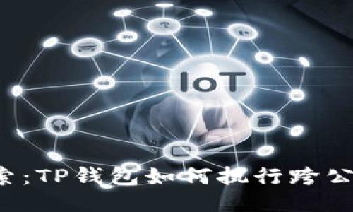 深入探索：TP钱包如何执行跨公链转币？