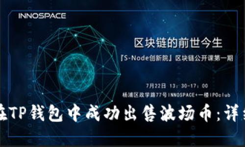 如何在TP钱包中成功出售波场币：详细指南