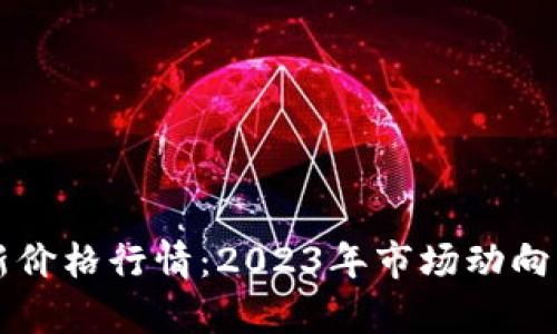 区块链金融最新价格行情：2023年市场动向与未来趋势分析