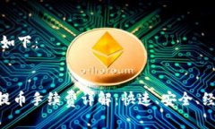 和关键词生成如下：TP钱包