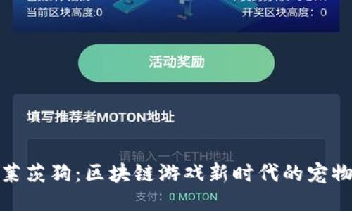 探索莱茨狗：区块链游戏新时代的宠物领袖