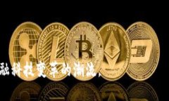 区块链技术在金融领域的