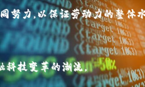 区块链技术在金融领域的革命性应用

关键词： 区块链, 金融科技, 应用场景/guanjianci

---

引言
区块链技术自2008年比特币白皮书发布以来，迅速发展为一种引领数字转型潮流的前沿技术。在金融领域，区块链技术的出现不仅带来了全新的机遇，还引发了对传统金融体系的深刻思考与变革。本篇文章将详细探讨区块链技术在金融领域的各种应用场景，分析其带来的好处和挑战，并对未来发展趋势进行展望。

一、区块链技术概述
区块链是一种去中心化的数字账本技术，通过分布式网络记录、验证和存储交易信息，确保数据的透明性和不可篡改性。与传统的集中式数据库不同，区块链的每一个节点都保存有完整的交易记录，使得数据不容易被单一实体修改或删除。作为一个开放的、去中心化的系统，区块链技术的核心理念是信任的去中心化和数据的可追溯性。

二、区块链在金融领域的应用场景
区块链技术的优势使其在金融领域展现出广泛的应用潜力。以下将介绍几个主要的应用场景：

h41. 资产管理与投资/h4
传统的资产管理通常涉及多个中介机构，如银行、基金公司等。区块链技术则能够简化交易流程，通过智能合约实现自动化的资产管理。例如，用户可以通过区块链平台直接进行资产交易，而无须依赖中介，降低了交易成本。同时，智能合约能够确保交易的透明性与安全性，大幅降低了违约风险。

h42. 跨境支付/h4
跨境支付一直是金融领域的一大痛点，传统的跨境支付流程通常耗时较长、费用高昂。区块链技术能够实现实时结算和透明的交易纪录，通过点对点的方式消除中介，显著降低成本和时间。例如，Ripple等区块链支付平台已经在跨境支付领域取得了很好的效果，可以通过其网络实现几乎实时的全球支付。

h43. 供应链金融/h4
区块链技术在供应链金融中的应用，能够增强对资金流和物流的透明管理。通过区块链，参与各方可以实时查看交易状态，减少信息不对称，降低信贷风险。此外，区块链技术使得供应链中每一个环节的资金流动都可以被追踪，提升了整体的效率与安全度。

h44. 去中心化金融（DeFi）/h4
去中心化金融（DeFi）是基于区块链的金融服务平台，让用户能够在没有中介的情况下直接进行金融交易。DeFi的出现为用户提供了更多的金融服务选择，包括借贷、交易、保险等，而不再依赖于传统的银行机构。同时，DeFi也让更多的人能够参与到金融市场中，推动了金融的普惠性。

三、区块链金融应用的优势与挑战
h41. 优势/h4
区块链技术在金融行业应用带来了以下几个明显的优势：
ul
    listrong提高透明度：/strong区块链的公共账本使得每笔交易都可以被参与者实时查询，增强了透明度。/li
    listrong降低成本：/strong通过减少中介机构，降低了交易费用。/li
    listrong增强安全性：/strong区块链的加密特性确保了数据的安全性和防篡改性。/li
    listrong提升效率：/strong交易的自动化和实时处理可以显著提高金融交易的效率。/li
/ul

h42. 挑战/h4
尽管区块链技术在金融领域展现出巨大潜力，但其推广和应用也面临着不少挑战：
ul
    listrong法律与监管问题：/strong区块链技术的应用常常超出现有法律框架，如何监管与合法化成为了亟待解决的问题。/li
    listrong技术标准化：/strong区块链涉及众多技术标准的问题，需要行业内的共识以实现互操作性。/li
    listrong用户接受度：/strong许多用户对区块链和数字货币仍持谨慎态度，如何提高其信任感是推广过程中的一大挑战。/li
    listrong隐私保护：/strong在区块链上，虽然数据透明，但用户隐私的保护也成为一个重要议题，需要找到一个平衡点。/li
/ul

四、未来发展趋势
区块链技术在金融领域的应用将会不断演变。未来的趋势主要体现在以下几个方面：
ul
    listrong合规性与监管科技：/strong随着区块链技术的成熟，监管机构将会与区块链企业共同探讨合规的解决方案，以确保技术的合法使用。/li
    listrong技术标准的制定：/strong行业组织将会推动区块链技术的标准化，以便于各平台之间的互操作性，为区块链生态的健康发展奠定基础。/li
    listrong人工智能结合区块链：/strong人工智能与区块链的结合将会为金融领域创造新的商机，例如通过智能合约决策。/li
    listrong去中心化自治组织（DAO）：/strong未来还可能出现更多裸露在区块链上的去中心化组织，使得更多的参与者可以在没有中介的情况下进行合作。/li
/ul

问答环节

h4问题一：区块链技术能否完全取代传统金融体系？/h4
要回答这个问题，首先我们需要了解传统金融体系的功能以及区块链的特性。传统金融体系依据法规和技术发展形成了一套严密的治理结构，包括银行、监管机构、支付网络等组成部分。尽管区块链具备了去中心化、透明和高效的特性，但是否能够取代整个金融体系还存在诸多挑战。

一方面，区块链技术在某些特定场景中展现出了优于传统模式的优势，例如在跨境支付、智能合约等领域。但是，在监管合规和金融风险控制的需求上，传统金融体系的作用不可小视。金融危机的教训使得各国更倾向于通过监管与规范来确保金融稳定。

此外，区块链的技术障碍、法律问题以及用户接受度等也是制约其全面替代传统金融的因素。在某些情况下，区块链可以与传统金融体系互补，而不是一个单纯的“取代”关系。因此，未来的金融生态可能是一个多系统共存的局面，传统金融与区块链并存，辅助彼此实现更优的服务。

h4问题二：去中心化金融（DeFi）未来可期吗？/h4
去中心化金融（DeFi）的蓬勃发展引起了行业的广泛关注。DeFi利用区块链技术消除了传统金融的中介，使得用户能够直接参与到金融服务中。目前市场上已经出现了借贷、交易、保险、衍生品等多种形式的DeFi产品，极大地丰富了用户选择。

不过，DeFi的发展还面临诸多挑战。首先是市场的波动性和风险防控。由于缺少传统金融的规则和保障，DeFi产品的投资人容易遭受重大损失。其次，技术安全问题不容忽视，黑客攻击和智能合约漏洞依然是DeFi领域的一大隐忧。此外，Legal Cheese问题同样关键，由于缺少明确的法律监管，用户在遇到问题时往往得不到应有的法律保护。

尽管如此，DeFi仍然有巨大的发展潜力。一方面，越来越多的用户开始意识到去中心化的优势，提升了参与度；另一方面，企业也在不断探索合规与安全的DeFi模式，这将推动DeFi的健康发展。总之，DeFi的未来依然值得期待，但仍需建立稳健的生态环境，确保用户安全和合规使用。

h4问题三：区块链技术在金融监管方面如何应用？/h4
金融监管是确保金融稳定和降低风险的重要手段。区块链技术可以为金融监管提供一些创新的解决方案。首先，区块链可以实现实时监控，通过分布式账本记录每一笔交易，监管机构能够在需要时迅速获取数据，提升透明度和监管效率。

其次，区块链的智能合约功能可用于自动执行监管条款，当市场行为违反规定时，智能合约可以立即触发相应的惩罚措施，降低了监管成本。此外，利用区块链技术，跨境合作和信息共享变得更为快捷有效，各国监管机构可通过统一的数据标准实现信息互通，从而加强全球金融监管。

但在实际应用中，区块链技术在金融监管的推广也面临着法律、政策及技术标准的问题。如何构建合规、安全和透明的生态系统，是区块链助力金融监管的关键。此外，监管机构也需不断学习、适应技术发展的节奏，确保其监管理念与时俱进，以适应不断演变的区块链技术。

h4问题四：区块链金融应用对未来劳动市场的影响？/h4
区块链技术在金融行业的应用将对劳动市场产生深远影响。一方面，传统金融行业的某些职位将面临减少，例如银行柜员、交易员等，随着自动化和数字化程度的提高，这些职位可能不再需要。此外，去中心化的特点和效率也可能导致企业招聘需求的变化，传统的管理职位可能逐步被更为灵活的角色替代。

另一方面，区块链的崛起也带来了新机遇。在区块链相关的技术领域，人才的需求将显著增加。包括区块链开发者、数据分析师、合规专家等新兴职位的需求都在不断上升。尤其是DeFi和数字货币投资领域，也催生了许多新的职业机会，如加密货币分析师和资产管理顾问等。

总之，区块链金融应用的普及将推动劳动市场的转型，促使员工需不断学习新技能以适应变化。行业能否有效适应这些转型，需要教育机构、企业和政府共同努力，以保证劳动力的整体水平与市场需求相匹配。

---

本文初步探讨了区块链技术在金融领域的应用，以及其带来的机遇和挑战。随着技术的发展与推广，区块链在金融行业的应用将更加深入，未来将引领金融科技变革的潮流。