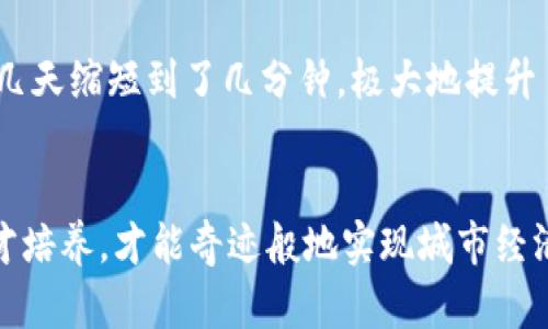 biao­ti/biao­ti宁波金融科技区块链：赋能未来的数字经济，重塑金融生态/biao­ti

区块链, 金融科技, 宁波/guanjianci

引言：区块链与金融科技的交融
近年来，全球范围内的金融科技迅猛发展，数字经济成为经济增长的新引擎。在这一浪潮中，区块链技术的崛起为金融行业带来了革命性的变革，提供了更为安全、高效、透明的解决方案。宁波作为一个拥有深厚的历史文化底蕴和现代化经济体系的城市，正在积极布局金融科技，尤其是区块链领域。

本篇文章将详细探讨宁波在金融科技区块链领域的当前发展状况、未来潜力以及所面临的挑战，并回答与此相关的问题，帮助读者更好地理解区块链技术如何在宁波这座城市中赋能未来数字经济，重塑金融生态。

宁波金融科技区块链的现状
宁波金融科技区块链的发展并不是一蹴而就的，而是伴随着全球区块链技术进步和国内互联网金融环境变革而逐步形成的。随着区块链技术的不断成熟，各种应用场景在宁波金融领域不断涌现，尤其是在供应链金融、跨境支付和资产证券化等领域。

例如，在供应链金融方面，区块链技术能够为企业提供透明的交易记录，降低信用风险，从而提升融资效率。宁波的多家金融机构率先探索区块链在这一领域的应用，成功推出了基于区块链的供应链融资平台，大大提高了中小企业的融资渠道。

此外，区块链技术还在跨境支付中显示出其独特的优势。宁波作为中国重要的港口城市，供应链物流和跨境贸易发达，区块链技术为传统的跨境支付带来了更为便利的解决方案。通过区块链技术，交易信息能够实时同步，大幅降低了支付的时间成本和手续费。

区块链技术的优势与应用
区块链技术的核心特征包括去中心化、安全性、透明性和不可篡改性，这些特征使其在金融科技中的应用变得尤为重要。与传统金融体系相比，基于区块链的金融产品和服务能够提供更高的安全性和效率。

首先，去中心化使得交易不再依赖于中心化的金融机构，降低了单点故障的风险。其次，区块链的安全性得益于其加密算法，确保了交易数据的完整性和隐私性。此外，区块链的透明性使得任何参与者都可以随时查看交易历史，提高了信任度。

具体应用方面，宁波的区块链技术已经开始在数字资产管理、智能合约等领域取得成效。很多公司通过发行数字资产进行融资，而智能合约的自执行特性则为合同的履行提供了自动化保障，降低了违约风险。

宁波金融科技区块链的未来前景
随着国家政策的支持和市场需求的增长，宁波的金融科技区块链未来充满潜力。政府与多方企业的合作将为区块链的推广奠定良好的基础，同时人才的引进与培养也将助力这一领域的持续发展。

在区块链技术的进一步发展下，宁波可以探索更多应用场景，包括但不限于数字身份识别、数字货币发行、去中心化金融等。这些领域都有着巨大的市场潜力，可以吸引大量的投资和创业项目。

另外，国际化规模的拓展也是宁波金融科技区块链发展的重要方向。通过与国际金融机构的合作，吸引外资企业进驻，将是提升宁波在全球金融科技格局中的地位的重要举措。

问题一：宁波在区块链技术方面面临哪些挑战？
尽管宁波在金融科技区块链领域发展迅速，但也面临一些挑战。首先是技术壁垒和人才短缺。区块链技术复杂，需要专业的技术人才和团队进行研究和开发，而现在市场上相关人才仍然相对不足。

其次，法规政策的滞后也是一个挑战。尽管国家已经发布了一系列政策推动区块链技术的应用，地方政府在具体执行时尚需明确监管标准，以保障市场的稳定和安全。

此外，公众对区块链技术的理解和接受程度也存在差异，很多人依然对这一新兴技术抱有怀疑态度，这就需要通过宣传和教育提升公众的认知度和信任感。

问题二：金融科技区块链对传统金融行业的影响如何？
金融科技区块链的崛起势必会对传统金融行业产生深远的影响。从支付结算到融资模式，从信贷管理到资产交易，几乎所有的金融环节都有可能受到区块链技术的干扰。

首先，在支付结算方面，区块链技术能够以更低的成本提供更快的服务，减少传统银行在支付环节的盈利点，迫使银行重新审视其市场策略。

其次，区块链在融资方面提供的新模式，能够解决小微企业融资难的问题。传统金融体系往往对小微企业的信贷审核过于严格，而区块链的透明性和高效性能够帮助增加信贷的可靠性。

最后，区块链还可能改变资产交易的基础结构。以往资产交易需要中介参与，而区块链技术则可以将这一过程去中心化，直接在交易双方之间进行交互，降低交易成本，提高效率。

问题三：宁波如何引导金融科技与区块链的发展？
要引导宁波金融科技与区块链的发展，首先，政府应当加强政策引导，设定相关的行业标准和激励措施，促进金融机构与科技企业的协同合作。他们可以设立专项基金，以支持区块链相关技术的研发和应用。

其次，推动高等院校与科研机构建立合作关系，培养更多了解区块链技术及其应用的人才。教育和培训将是支撑这一领域可持续发展的重要因素。

此外，宁波还可以通过组织金融科技与区块链的专题论坛和展会，提高行业内的交流和合作，吸引更多的创业团队和优质项目落地。

问题四：具体案例分析：宁波的区块链应用成功实例
宁波的一些区块链应用案例逐渐浮现，尤其在供应链金融方面的应用值得关注。例如，某知名企业利用区块链技术搭建了一套供应链金融平台，通过对交易数据的实时记录和分析，降低了金融信贷的风险。

该平台通过区块链技术实现了信息的透明共享，涉及上下游企业可以平等获取信息。这一模式不仅提高了融资效率，还加强了供应链上各环节的协同。

另一成功案例是在跨境支付业务中，宁波某银行引入区块链技术，构建了一个基于区块链的跨境支付系统，交易完成时间由以前的几天缩短到了几分钟，极大地提升了客户体验。

结语
总的来说，宁波在金融科技区块链领域的发展尚处于起步阶段，未来潜力巨大。面对机遇和挑战，只有通过技术创新、政策扶持和人才培养，才能奇迹般地实现城市经济的数字化转型。借助区块链技术的发展，宁波将进一步提升其在全球金融科技版图中的地位，实现经济发展的新篇章。