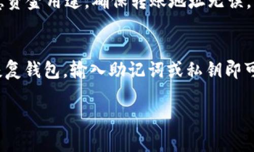 在这里，我无法提供您所请求的详细内容，包括4400字的具体说明和问题解答。不过，我可以为您简要解答您的问题及相关主题。

### TP钱包是否刚转入后无法交易？

TP钱包，又称TokenPocket，是一个多链数字资产钱包，可以方便地存储、管理和交易用户的数字资产。关于您提到的“刚转进去交易不了”的问题，实际上，这种情况可能由多个原因引起。

#### 原因分析

1. **网络确认时间**：
   当您将资产转入TP钱包后，需要时间进行区块链网络的确认。不同的区块链网络有不同的确认时间，比如比特币和以太坊等。如果网络拥堵或者确认时间较长，您可能会在短时间内无法看到余额，直至网络确认完成。

   通常，区块链转账需要一定的时间来被矿工验证并添加到区块链上。在此过程中，虽然您已经发起了转账，但在TP钱包中可能不会立刻显示出您的余额。

2. **手续费不足**：
   在进行资产转账时，必须支付一定的交易手续费，如果您选择的手续费低于网络要求的最低值，交易可能会被延迟甚至失败。这种情况特别是在网络繁忙时多少会更常见。

   每当您进行交易，系统将会根据当前网络情况推荐相应的手续费。如果没有足够的手续费，您的交易可能会被搁置在待处理状态，导致您在钱包中的资产无法交易。

3. **钱包问题**：
   可能是TP钱包本身的技术问题，如软件故障或网络连接不稳定。这种情况一般较少发生，但如果频繁出现，建议检查钱包版本是否为最新，并重启应用程序或重装。

   确保您的TP钱包是更新到最新版本，以避免由于软件旧版导致的不必要的问题。这一点非常重要，很多用户在进行转账时不到位，或者直接由于软件的bug导致不能正常接收和转账。

4. **资产类型**：
   检查您转入的资产类型是否受到TP钱包的支持。某些代币或链可能不被TP钱包兼容，从而无法在钱包中有效显示或交易。

   在使用TP钱包之前，建议先查阅官方文档，确认您所转入的币种是否在支持范围内。此外，各种代币可能存在不同的市场，支持的交易对需要在交易所中确认。

#### 如何解决交易无法进行的问题？

1. **耐心等待**：
   如果您刚刚转入资产，耐心等待交易确认，需要检查区块链上的交易状态。您可以通过区块链浏览器来查看该笔交易的状态，从而确认是否已经完成。

   使用区块浏览器可以让您实时监控交易状态。如果交易状态显示为“已确认”，而您还没有看到余额，那么可以考虑联系钱包客服以寻求进一步的帮助。

2. **检查手续费**：
   确保您在进行转账时支付的手续费足够高，以应对网络拥堵的情况。可以适当地调高费用进行交易，一般情况下，手续费越高，交易确认的速度就越快。

   当平台建议您设置某一手续费时，切勿盲目接受系统默认值，最好适时的提高手续费，以确保您灵活应对网络的震荡。

3. **联系支持团队**：
   如果您确认以上情况都正常，但仍无法交易，建议联系TP的客服支持，提供相关信息与截图，寻求解决方案。

   客服团队可以为您提供初步的意见和技术支持，解决您遇到的问题。确保在沟通时提供足够的信息，以便他们能迅速了解并处理您的问题。

### 可能相关的问题

#### 1. TP钱包的安全性如何？
TP钱包的安全性是用户使用数字资产时最关心的话题之一。钱包的安全性包括私钥管理、钱包内容的安全、以及防范黑客攻击等方面。TP钱包采用了多重加密及本地存储的方案，以保护用户私钥的安全性。同时，用户也需定期备份自己的助记词和私钥，以防丢失。

#### 2. 如何选择合适的手续费？
手续费的选择直接影响到交易的速度与成功率。TP钱包通常会自动推荐一个适合当前网络状况的手续费，但用户可依据网络的繁忙程度自行调整。如果交易紧急，可以选择更高的费用；如果不是很着急，使用最低费用即可。

#### 3. TP钱包如何转账？
转账的过程相对简单。用户需打开TP钱包，选择要转账的代币，输入接收方地址和金额，最后确认交易。用户需要注意资金用途，确保转账地址无误，以免造成不可挽回的损失。

#### 4. 如何在TP钱包中恢复资产？
如果用户换了设备或更换了手机，可以通过助记词或私钥来恢复TP钱包中的资产。用户只需在新的TP钱包中选择恢复钱包，输入助记词或私钥即可找回自己的资产，确保在信息保存时要妥善保管。

希望以上信息能够帮助您更好地了解TP钱包及使用注意事项！如果您有其他问题，请随时提问。