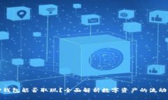 TP钱包能否取现？全面解析