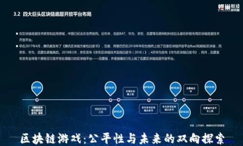 区块链游戏:公平性与未来的双向探索