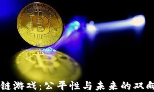 区块链游戏:公平性与未来的双向探索