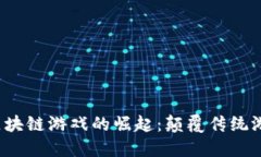 2019年手机区块链游戏的崛