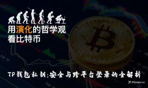 TP钱包私钥：安全与跨平台登录的全解析