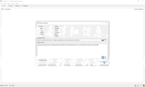   TP钱包版本更新问题详解：解决常见困扰，提升使用体验 / 
 guanjianci TP钱包, 版本更新, 使用体验 /guanjianci 

随着数字货币的逐渐普及，TP钱包作为一个重要的数字资产管理工具，越来越受到用户的广泛关注。然而，用户在使用TP钱包时，经常会遇到版本更新的问题。本文将深入探讨TP钱包版本更新不了的原因，以及如何解决这些问题。同时，我们也会介绍一些使用TP钱包的小技巧，帮助用户更好地管理数字资产。

一、TP钱包版本更新为何会失败

首先，TP钱包版本更新失败的原因可能有多种。以下是一些常见的问题：

1. **网络问题**：TP钱包的更新依赖网络连接，网络不稳定或速度过慢都会导致更新失败。尤其在高峰时期，网络拥堵可能会影响更新的顺利进行。

2. **设备存储问题**：如果手机或设备的存储空间不足，TP钱包可能无法下载最新版本。此外，更新后的文件通常比较大，设备需要有足够的存储空间来完成更新。

3. **应用商店问题**：在某些情况下，用户可能因为未能在官方应用商店下载更新，而选择第三方渠道。使用非官方渠道下载的版本，可能会存在安全隐患，也可能会影响后续的更新。

4. **兼容性问题**：TP钱包更新内容有时可能需要更高版本的系统支持。如果用户的设备操作系统过旧，将可能无法更新到最新版本。

5. **程序错误**：尤其在新版本推出后，可能存在未被发现的Bug，导致更新过程中的程序崩溃或失败。

二、如何解决TP钱包更新问题

针对上述问题，用户可以采取以下一些措施来尝试解决TP钱包的版本更新失败问题：

1. **检查网络连接**：首先，确保设备的WiFi或移动数据连接稳定。可以尝试重新启动网络，或者切换网络进行更新。

2. **腾出存储空间**：对于存储空间不足的问题，用户可以通过删除不必要的文件或应用来释放存储空间，以便顺利下载新版本。

3. **使用官方渠道下载**：确保通过官方的应用商店（如Apple App Store或Google Play Store）进行更新，避免使用第三方渠道。同时，定期检查应用商店的更新信息，确保使用的是最新版本。

4. **系统更新**：如果设备的系统版本较旧，可以考虑进行系统更新。这不仅可以解决应用兼容性问题，还能提升整体设备的性能。

5. **反馈问题**：若以上方法均无法解决，可以尝试联系TP钱包的客服支持，反馈具体问题，获取专业的解决方案。

三、TP钱包的使用技巧

确保TP钱包的版本更新顺利仅是提升使用体验的第一步。用户还可以采取以下一些使用技巧来更好地管理数字资产：

1. **定期备份**：建议用户定期备份钱包数据，特别是在进行大额交易前。可以将重要的恢复词保存到安全的地方，以防万一。

2. **安全设置**：TP钱包提供了多种安全设置选项，如指纹识别、面部识别等。建议用户开启这些功能，以提升账户的安全性。

3. **关注市场动态**：使用TP钱包管理数字资产，需时刻关注市场动态，了解自己投资的资产表现。应用内常常会有市场行情的实时更新，保持关注有助于做出及时的投资决策。

4. **使用多签名钱包**：为了提高安全性，可以考虑在TP钱包中使用多签名功能。多签名钱包可以指定多个地址需要签名才能处理交易，大大降低了单点故障的风险。

四、常见问题解答

在使用TP钱包的过程中，用户可能还会面临其他问题。以下是一些常见的问题解答：

问题一：TP钱包如何确保我的资产安全？

TP钱包采取了一系列措施来确保用户的数字资产安全：

1. **私钥控制**：TP钱包通过用户控制私钥的方式来保障资产安全。用户在创建钱包时会生成一对公私钥，用户唯一拥有私钥，资产安全得以保障。

2. **冷存储**：TP钱包支持冷存储功能，用户可以将大部分资产存储在离线钱包中，以降低被黑客攻击的风险。

3. **安全审核**：TP钱包还会定期进行安全审计，发现并修复安全漏洞，确保用户银行中不存在安全隐患。

4. **二次验证**：对于大额转账等操作，TP钱包可能会要求用户进行二次验证，如通过电子邮件或手机验证码确认操作的真实性，进一步确保账户安全。

问题二：TP钱包遇到转账失败，该如何处理？

若用户在使用TP钱包时遇到转账失败的问题，可以通过以下方式进行处理：

1. **确认网络稳定**：首先检查网络连接是否正常。网络不稳定会导致转账信息无法顺利发送到区块链网络上。

2. **确认信息无误**：用户需确保所填写的转账信息，如地址、金额等均正确无误，再次检查确认，以避免因输入错误造成的转账失败。

3. **手续费足够**：在区块链网络中，转账需支付相应的手续费，如果设置的手续费过低，可能会导致转账长时间未被确认。

4. **查看交易状态**：在TP钱包内查看交易记录，确认交易的状态。若长时间没有被确认，可以尝试取消交易并重新发起。

5. **联系客服支持**：若上述方式未能解决问题，用户可以寻求TP钱包的客服支持，寻求专业帮助。

问题三：TP钱包如何恢复已丢失的密码？

若用户不小心遗忘了TP钱包的密码，可以通过以下步骤进行恢复：

1. **恢复助记词**：在创建TP钱包时，用户会得到一组助记词（即恢复词）。这是恢复钱包的重要凭证。用户只需在官方客户端选择“恢复钱包”，输入助记词即可找回钱包。

2. **联系客服**：若用户未备份助记词，可能无法通过常规方式恢复密码。此时，建议直接联系TP钱包的客服，以获取建设性的意见。

3. **定期备份**：在日常使用中，用户应定期备份钱包，保存恢复助记词和备份文件。这有助于防止遗忘密码后无法恢复钱包的情况发生。

问题四：TP钱包如何处理资产划转？

资产划转涉及将数字资产从一个地址转账到另一个地址。TP钱包支持多种资产划转，处理流程相对简单：

1. **选择资产**：用户需在TP钱包中选择要划转的数字资产，通常是ETH、BTC等主流币种。

2. **输入目标地址**：将要划转的资产目标地址复制到对应的输入框中，确保地址格式正确，避免转账失败。

3. **设定划转金额**：用户需设定转账的具体金额，并考虑到可能需要支付的交易手续费。

4. **确认交易**：检查确认所有信息，确保无误后提交交易。TP钱包会提示用户支付相应的手续费并完成划转，划转完成后，用户可在交易记录中查看详细信息。

以上是TP钱包用户在日常使用中可能遇到的问题及解决方案。通过深入了解TP钱包的功能与操作，用户可以更好地管理个人数字资产，提升数字资产投资的安全性与收益。