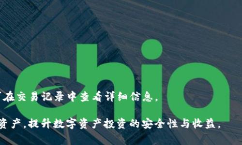   TP钱包版本更新问题详解：解决常见困扰，提升使用体验 / 
 guanjianci TP钱包, 版本更新, 使用体验 /guanjianci 

随着数字货币的逐渐普及，TP钱包作为一个重要的数字资产管理工具，越来越受到用户的广泛关注。然而，用户在使用TP钱包时，经常会遇到版本更新的问题。本文将深入探讨TP钱包版本更新不了的原因，以及如何解决这些问题。同时，我们也会介绍一些使用TP钱包的小技巧，帮助用户更好地管理数字资产。

一、TP钱包版本更新为何会失败

首先，TP钱包版本更新失败的原因可能有多种。以下是一些常见的问题：

1. **网络问题**：TP钱包的更新依赖网络连接，网络不稳定或速度过慢都会导致更新失败。尤其在高峰时期，网络拥堵可能会影响更新的顺利进行。

2. **设备存储问题**：如果手机或设备的存储空间不足，TP钱包可能无法下载最新版本。此外，更新后的文件通常比较大，设备需要有足够的存储空间来完成更新。

3. **应用商店问题**：在某些情况下，用户可能因为未能在官方应用商店下载更新，而选择第三方渠道。使用非官方渠道下载的版本，可能会存在安全隐患，也可能会影响后续的更新。

4. **兼容性问题**：TP钱包更新内容有时可能需要更高版本的系统支持。如果用户的设备操作系统过旧，将可能无法更新到最新版本。

5. **程序错误**：尤其在新版本推出后，可能存在未被发现的Bug，导致更新过程中的程序崩溃或失败。

二、如何解决TP钱包更新问题

针对上述问题，用户可以采取以下一些措施来尝试解决TP钱包的版本更新失败问题：

1. **检查网络连接**：首先，确保设备的WiFi或移动数据连接稳定。可以尝试重新启动网络，或者切换网络进行更新。

2. **腾出存储空间**：对于存储空间不足的问题，用户可以通过删除不必要的文件或应用来释放存储空间，以便顺利下载新版本。

3. **使用官方渠道下载**：确保通过官方的应用商店（如Apple App Store或Google Play Store）进行更新，避免使用第三方渠道。同时，定期检查应用商店的更新信息，确保使用的是最新版本。

4. **系统更新**：如果设备的系统版本较旧，可以考虑进行系统更新。这不仅可以解决应用兼容性问题，还能提升整体设备的性能。

5. **反馈问题**：若以上方法均无法解决，可以尝试联系TP钱包的客服支持，反馈具体问题，获取专业的解决方案。

三、TP钱包的使用技巧

确保TP钱包的版本更新顺利仅是提升使用体验的第一步。用户还可以采取以下一些使用技巧来更好地管理数字资产：

1. **定期备份**：建议用户定期备份钱包数据，特别是在进行大额交易前。可以将重要的恢复词保存到安全的地方，以防万一。

2. **安全设置**：TP钱包提供了多种安全设置选项，如指纹识别、面部识别等。建议用户开启这些功能，以提升账户的安全性。

3. **关注市场动态**：使用TP钱包管理数字资产，需时刻关注市场动态，了解自己投资的资产表现。应用内常常会有市场行情的实时更新，保持关注有助于做出及时的投资决策。

4. **使用多签名钱包**：为了提高安全性，可以考虑在TP钱包中使用多签名功能。多签名钱包可以指定多个地址需要签名才能处理交易，大大降低了单点故障的风险。

四、常见问题解答

在使用TP钱包的过程中，用户可能还会面临其他问题。以下是一些常见的问题解答：

问题一：TP钱包如何确保我的资产安全？

TP钱包采取了一系列措施来确保用户的数字资产安全：

1. **私钥控制**：TP钱包通过用户控制私钥的方式来保障资产安全。用户在创建钱包时会生成一对公私钥，用户唯一拥有私钥，资产安全得以保障。

2. **冷存储**：TP钱包支持冷存储功能，用户可以将大部分资产存储在离线钱包中，以降低被黑客攻击的风险。

3. **安全审核**：TP钱包还会定期进行安全审计，发现并修复安全漏洞，确保用户银行中不存在安全隐患。

4. **二次验证**：对于大额转账等操作，TP钱包可能会要求用户进行二次验证，如通过电子邮件或手机验证码确认操作的真实性，进一步确保账户安全。

问题二：TP钱包遇到转账失败，该如何处理？

若用户在使用TP钱包时遇到转账失败的问题，可以通过以下方式进行处理：

1. **确认网络稳定**：首先检查网络连接是否正常。网络不稳定会导致转账信息无法顺利发送到区块链网络上。

2. **确认信息无误**：用户需确保所填写的转账信息，如地址、金额等均正确无误，再次检查确认，以避免因输入错误造成的转账失败。

3. **手续费足够**：在区块链网络中，转账需支付相应的手续费，如果设置的手续费过低，可能会导致转账长时间未被确认。

4. **查看交易状态**：在TP钱包内查看交易记录，确认交易的状态。若长时间没有被确认，可以尝试取消交易并重新发起。

5. **联系客服支持**：若上述方式未能解决问题，用户可以寻求TP钱包的客服支持，寻求专业帮助。

问题三：TP钱包如何恢复已丢失的密码？

若用户不小心遗忘了TP钱包的密码，可以通过以下步骤进行恢复：

1. **恢复助记词**：在创建TP钱包时，用户会得到一组助记词（即恢复词）。这是恢复钱包的重要凭证。用户只需在官方客户端选择“恢复钱包”，输入助记词即可找回钱包。

2. **联系客服**：若用户未备份助记词，可能无法通过常规方式恢复密码。此时，建议直接联系TP钱包的客服，以获取建设性的意见。

3. **定期备份**：在日常使用中，用户应定期备份钱包，保存恢复助记词和备份文件。这有助于防止遗忘密码后无法恢复钱包的情况发生。

问题四：TP钱包如何处理资产划转？

资产划转涉及将数字资产从一个地址转账到另一个地址。TP钱包支持多种资产划转，处理流程相对简单：

1. **选择资产**：用户需在TP钱包中选择要划转的数字资产，通常是ETH、BTC等主流币种。

2. **输入目标地址**：将要划转的资产目标地址复制到对应的输入框中，确保地址格式正确，避免转账失败。

3. **设定划转金额**：用户需设定转账的具体金额，并考虑到可能需要支付的交易手续费。

4. **确认交易**：检查确认所有信息，确保无误后提交交易。TP钱包会提示用户支付相应的手续费并完成划转，划转完成后，用户可在交易记录中查看详细信息。

以上是TP钱包用户在日常使用中可能遇到的问题及解决方案。通过深入了解TP钱包的功能与操作，用户可以更好地管理个人数字资产，提升数字资产投资的安全性与收益。