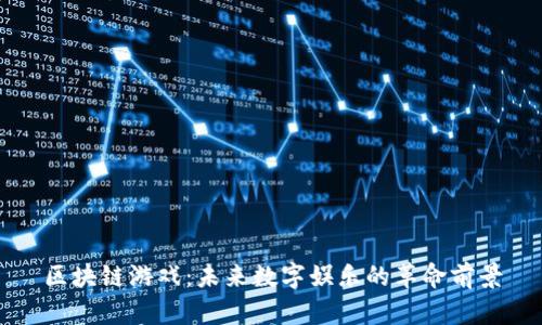 区块链游戏：未来数字娱乐的革命前景