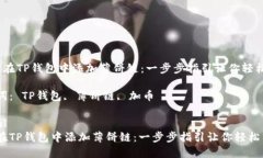  如何在TP钱包中添加薄饼