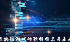探索区块链游戏的独特特