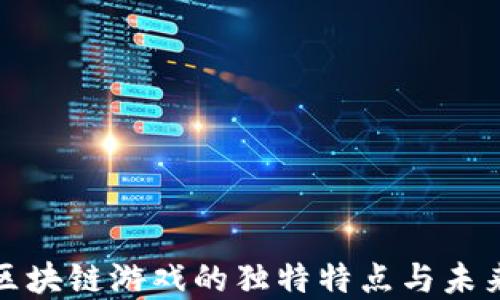 
探索区块链游戏的独特特点与未来发展