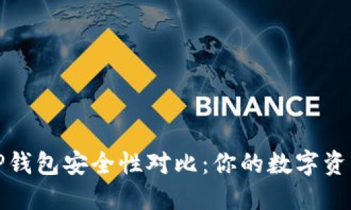 欧意与TP钱包安全性对比：你的数字资产守护者