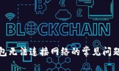 : 解决TP钱包无法连接网络