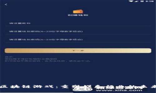区块链游戏：重塑娱乐行业的未来
