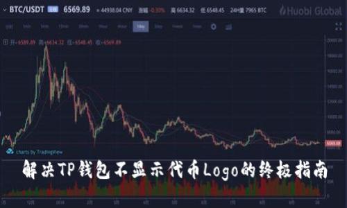 解决TP钱包不显示代币Logo的终极指南
