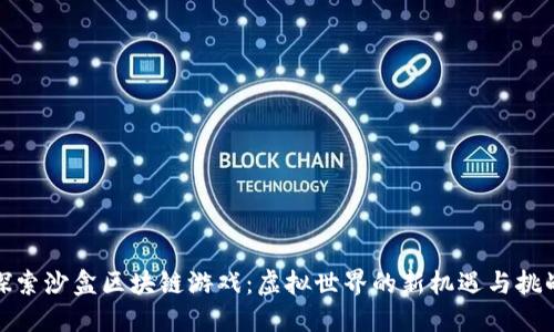 探索沙盒区块链游戏:虚拟世界的新机遇与挑战